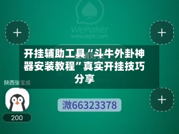 开挂辅助工具“斗牛外卦神器安装教程	”真实开挂技巧分享-第1张图片
