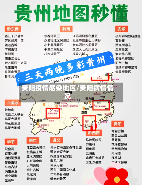 贵阳疫情感染地区/贵阳病情情况-第1张图片