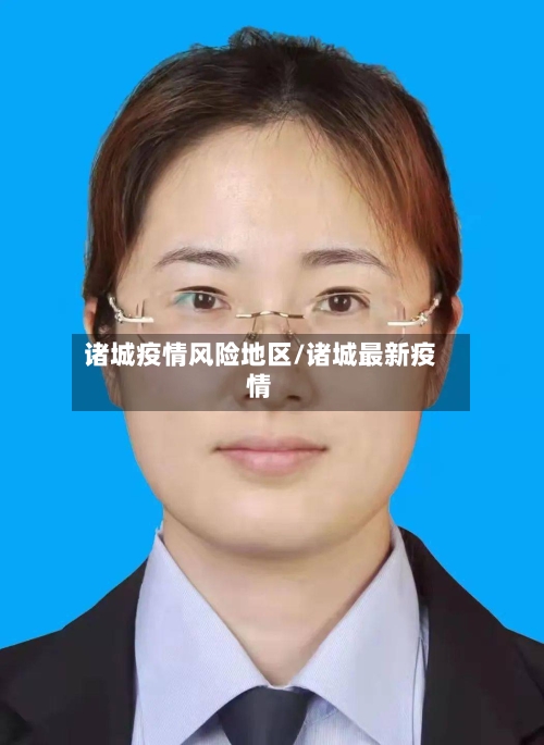 诸城疫情风险地区/诸城最新疫情-第1张图片