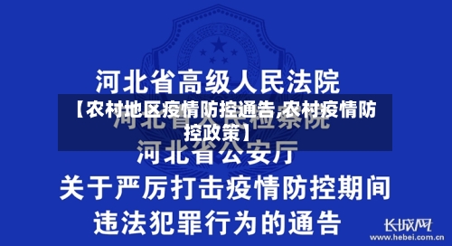 【农村地区疫情防控通告,农村疫情防控政策】-第1张图片