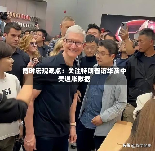 博时宏观观点：关注特朗普访华及中美通胀数据-第1张图片