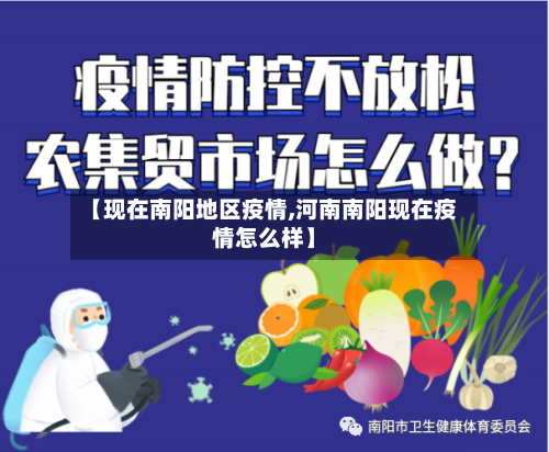 【现在南阳地区疫情,河南南阳现在疫情怎么样】-第1张图片