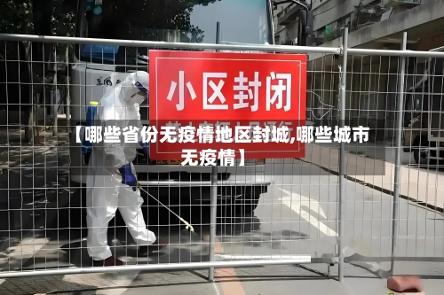 【哪些省份无疫情地区封城,哪些城市无疫情】-第1张图片