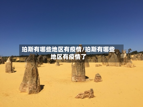 珀斯有哪些地区有疫情/珀斯有哪些地区有疫情了-第1张图片