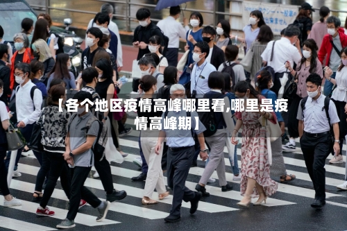 【各个地区疫情高峰哪里看,哪里是疫情高峰期】-第1张图片