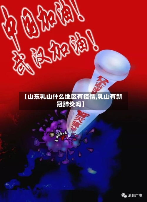 【山东乳山什么地区有疫情,乳山有新冠肺炎吗】-第1张图片