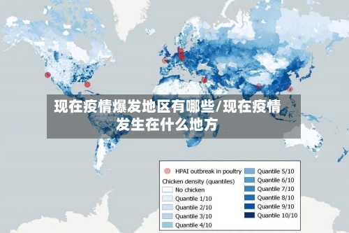现在疫情爆发地区有哪些/现在疫情发生在什么地方-第1张图片