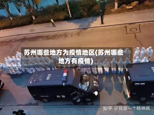 苏州哪些地方为疫情地区(苏州哪些地方有疫情)-第1张图片