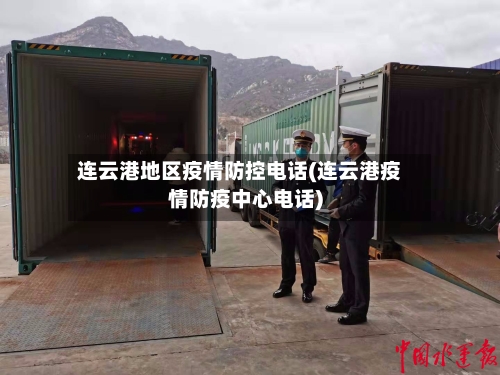 连云港地区疫情防控电话(连云港疫情防疫中心电话)-第1张图片