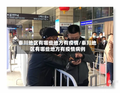秦川地区有哪些地方有疫情/秦川地区有哪些地方有疫情病例-第1张图片