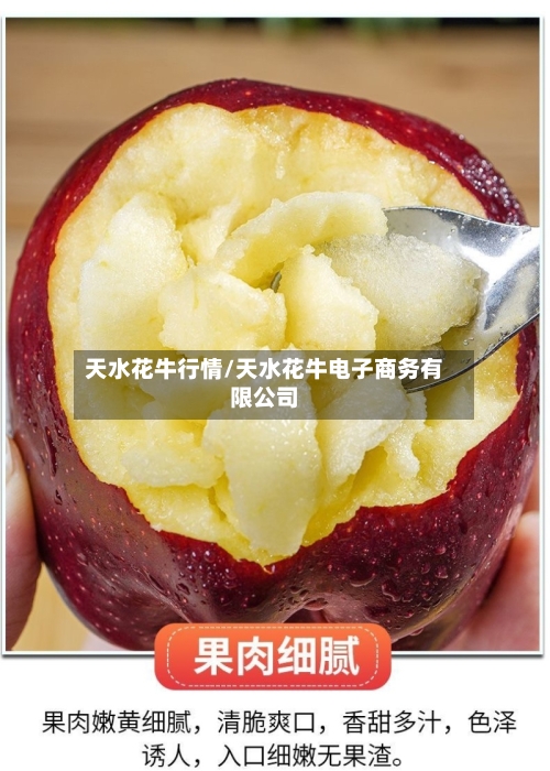 天水花牛行情/天水花牛电子商务有限公司-第1张图片