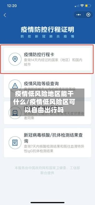疫情低风险地区能干什么/疫情低风险区可以自由出行吗-第1张图片