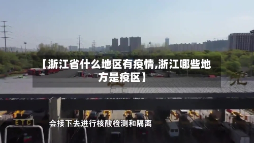 【浙江省什么地区有疫情,浙江哪些地方是疫区】-第1张图片
