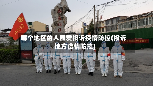 哪个地区的人最爱投诉疫情防控(投诉地方疫情防控)-第1张图片