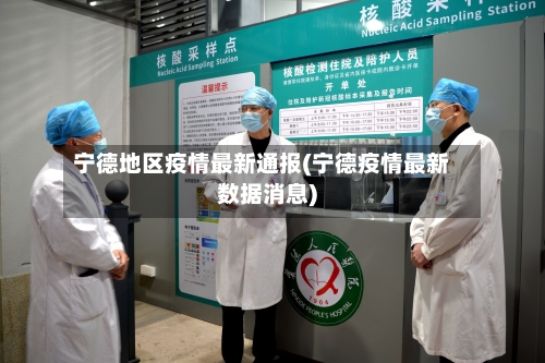 宁德地区疫情最新通报(宁德疫情最新数据消息)-第1张图片