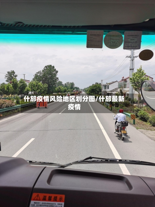 什邡疫情风险地区划分图/什邡最新疫情-第1张图片