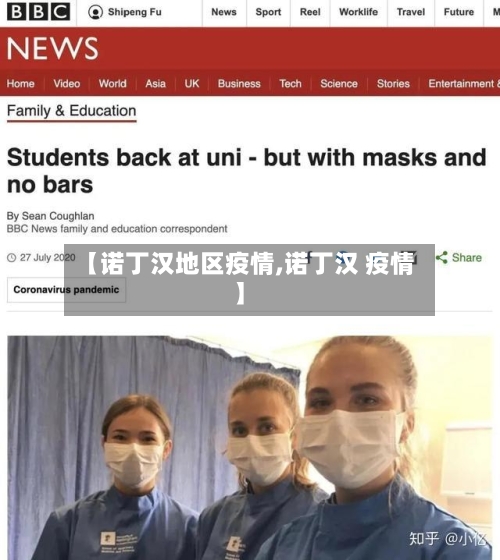 【诺丁汉地区疫情,诺丁汉 疫情】-第1张图片