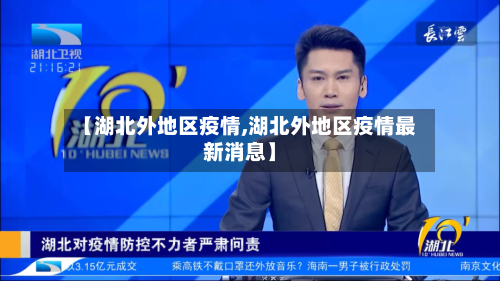 【湖北外地区疫情,湖北外地区疫情最新消息】-第1张图片