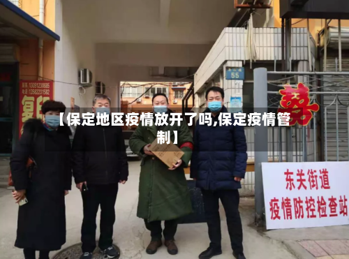 【保定地区疫情放开了吗,保定疫情管制】-第1张图片