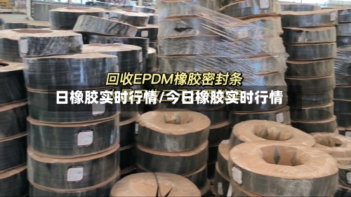 日橡胶实时行情/今日橡胶实时行情-第1张图片