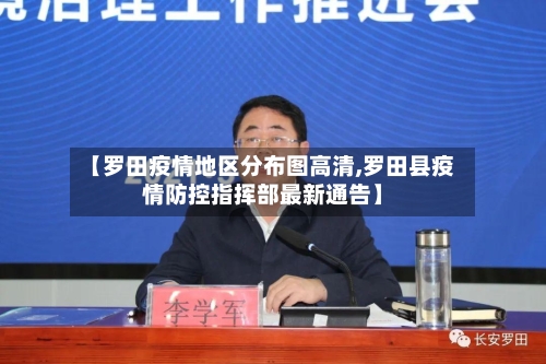 【罗田疫情地区分布图高清,罗田县疫情防控指挥部最新通告】-第1张图片