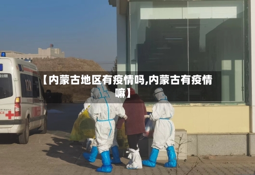 【内蒙古地区有疫情吗,内蒙古有疫情嘛】-第1张图片