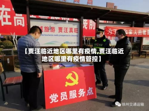 【贾汪临近地区哪里有疫情,贾汪临近地区哪里有疫情管控】-第1张图片