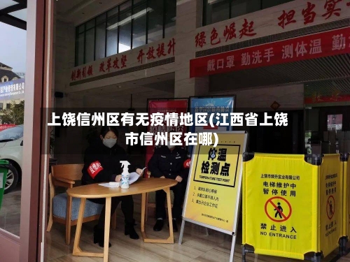 上饶信州区有无疫情地区(江西省上饶市信州区在哪)-第1张图片