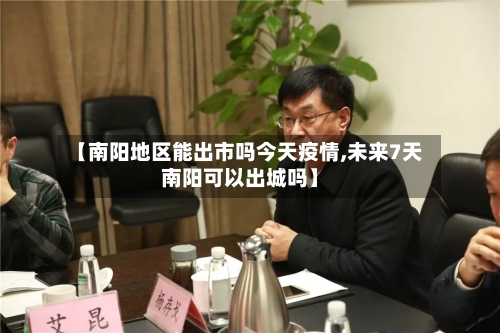 【南阳地区能出市吗今天疫情,未来7天南阳可以出城吗】-第1张图片