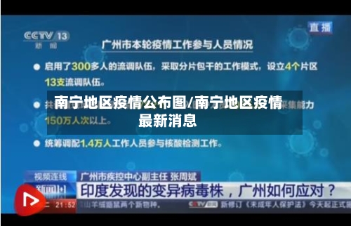 南宁地区疫情公布图/南宁地区疫情最新消息-第1张图片