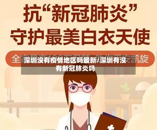深圳没有疫情地区吗最新/深圳有没有新冠肺炎吗-第1张图片