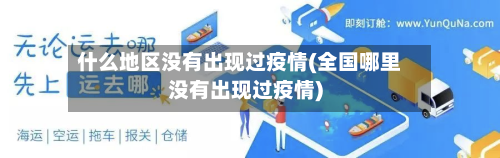 什么地区没有出现过疫情(全国哪里没有出现过疫情)-第1张图片