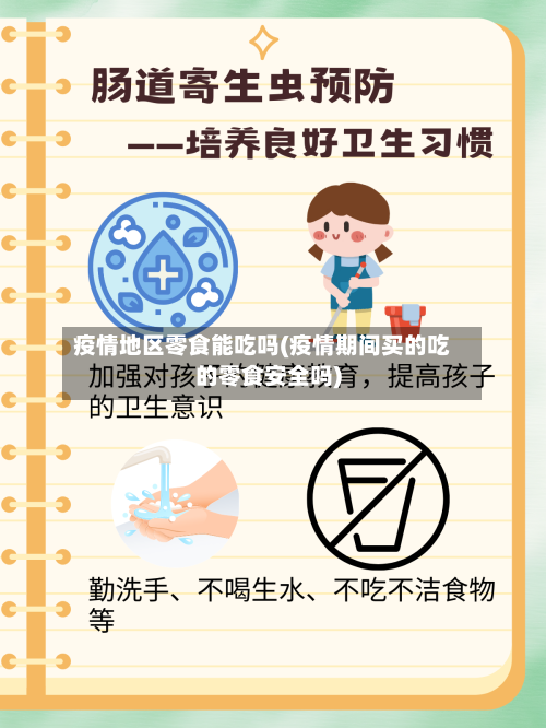 疫情地区零食能吃吗(疫情期间买的吃的零食安全吗)-第1张图片