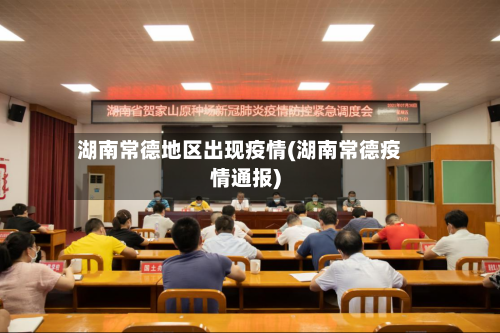 湖南常德地区出现疫情(湖南常德疫情通报)-第1张图片