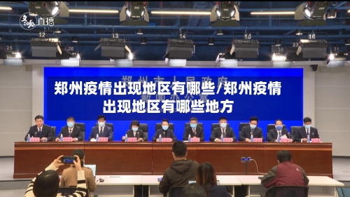 郑州疫情出现地区有哪些/郑州疫情出现地区有哪些地方-第1张图片