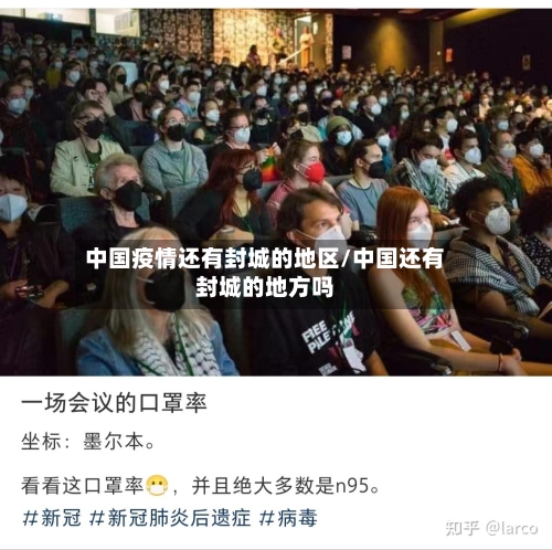 中国疫情还有封城的地区/中国还有封城的地方吗-第1张图片