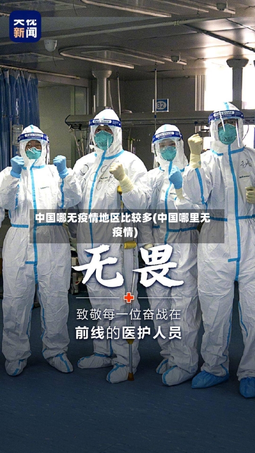 中国哪无疫情地区比较多(中国哪里无疫情)-第1张图片