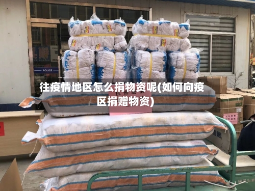 往疫情地区怎么捐物资呢(如何向疫区捐赠物资)-第1张图片