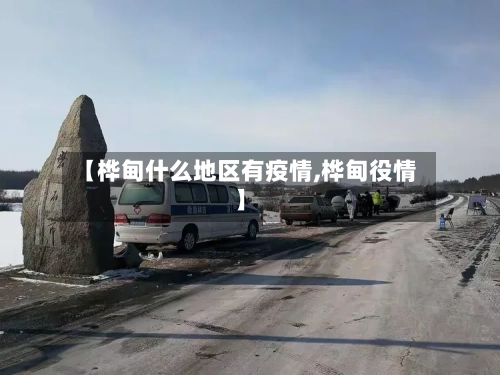 【桦甸什么地区有疫情,桦甸役情】-第1张图片