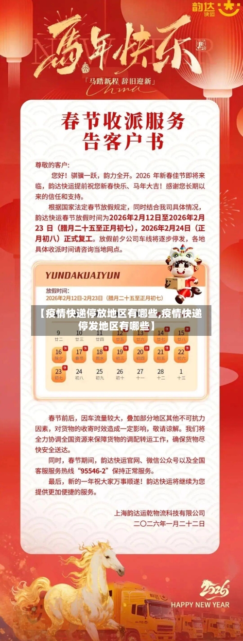 【疫情快递停放地区有哪些,疫情快递停发地区有哪些】-第1张图片
