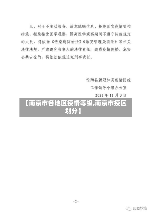 【南京市各地区疫情等级,南京市疫区划分】-第1张图片
