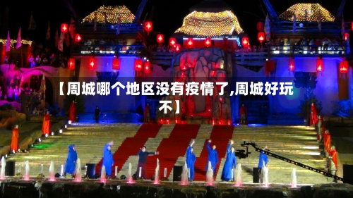 【周城哪个地区没有疫情了,周城好玩不】-第1张图片