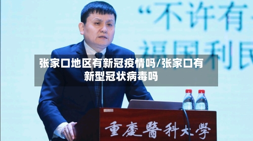 张家口地区有新冠疫情吗/张家口有新型冠状病毒吗-第1张图片