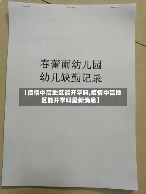 【疫情中高地区能开学吗,疫情中高地区能开学吗最新消息】-第1张图片