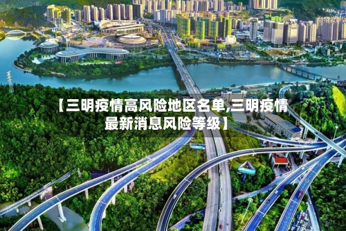 【三明疫情高风险地区名单,三明疫情最新消息风险等级】-第1张图片