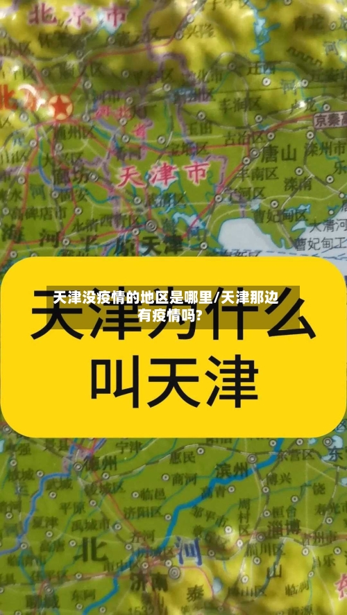 天津没疫情的地区是哪里/天津那边有疫情吗?-第1张图片