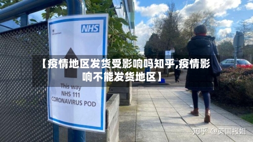 【疫情地区发货受影响吗知乎,疫情影响不能发货地区】-第1张图片