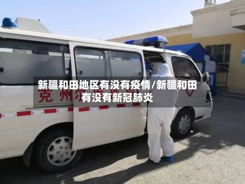 新疆和田地区有没有疫情/新疆和田有没有新冠肺炎-第1张图片