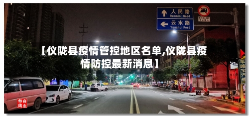 【仪陇县疫情管控地区名单,仪陇县疫情防控最新消息】-第1张图片