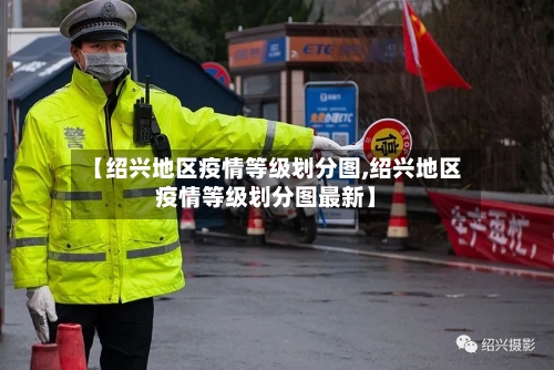 【绍兴地区疫情等级划分图,绍兴地区疫情等级划分图最新】-第1张图片